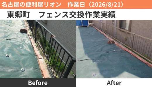 東郷町フェンス交換作業実績（2026/8/21）