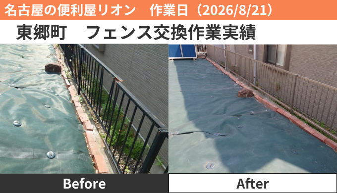 東郷町フェンス交換作業実績2026/8/21
