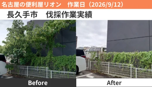 長久手市伐採作業実績（2026/9/12）