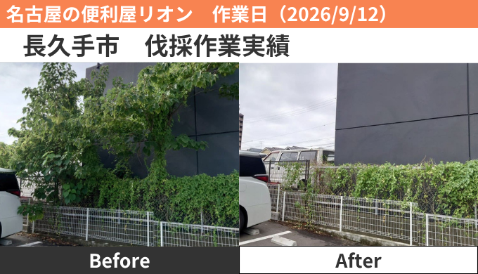 長久手市伐採作業2026/9/12