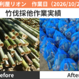 日進市竹伐採・その他作業実績2026/10/2,3,7,8