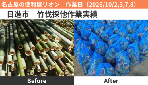 日進市竹伐採・その他作業実績（2026/10/2,3,7,8）