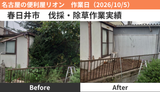 春日井市伐採・除草作業実績（2026/10/5）